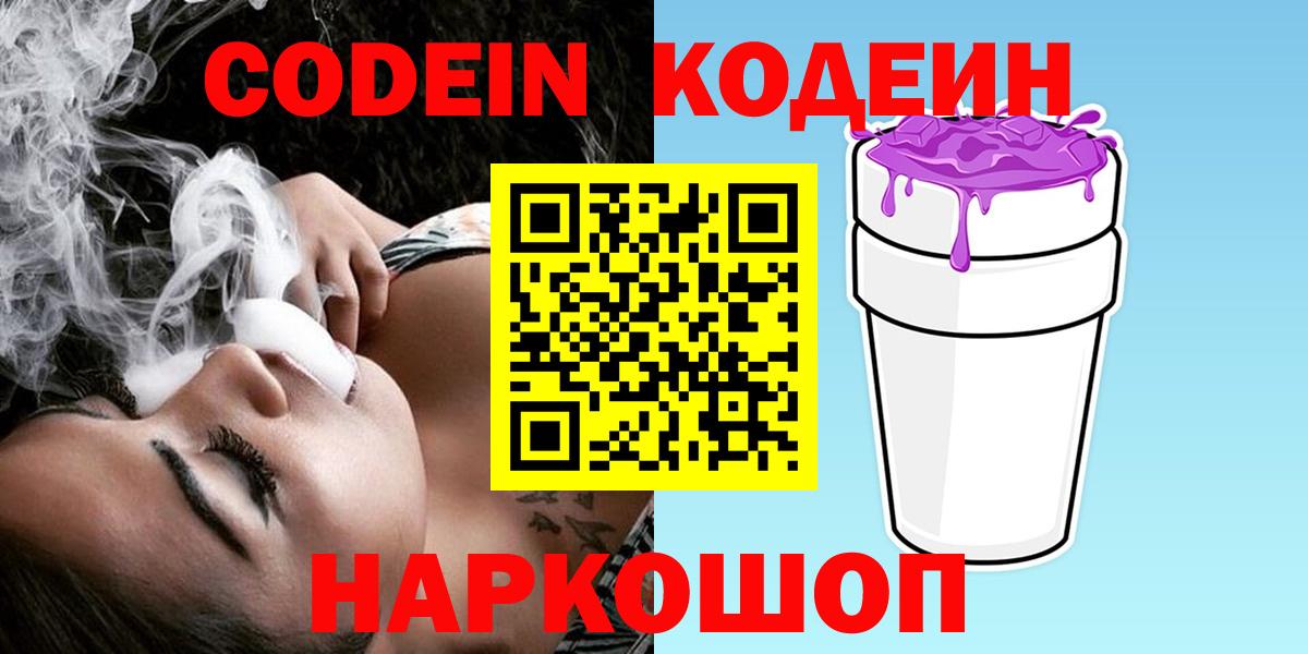 Кострома  Кодеин Purple Drank  Вход с VPN 